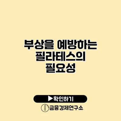 부상을 예방하는 필라테스의 필요성