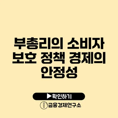 부총리의 소비자 보호 정책 경제의 안정성