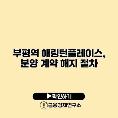 부평역 해링턴플레이스, 분양 계약 해지 절차