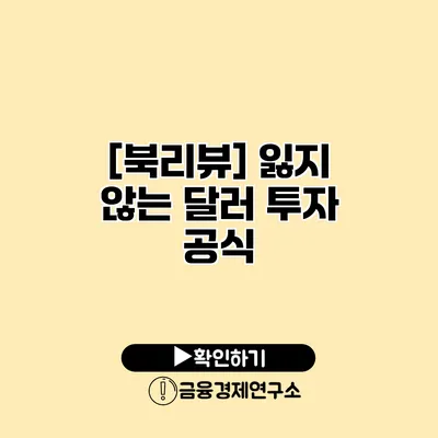 [북리뷰] 잃지 않는 달러 투자 공식