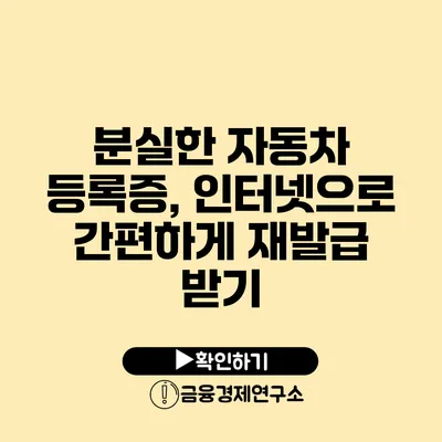 분실한 자동차 등록증, 인터넷으로 간편하게 재발급 받기