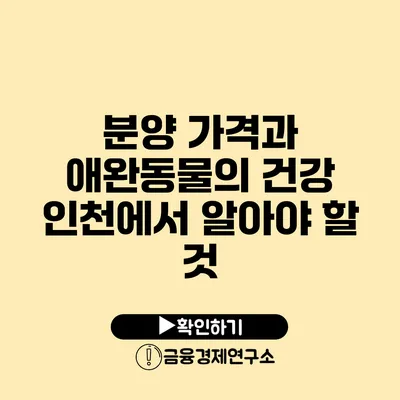 분양 가격과 애완동물의 건강 인천에서 알아야 할 것