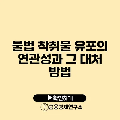 불법 착취물 유포의 연관성과 그 대처 방법