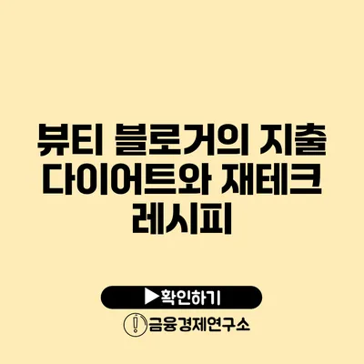 뷰티 블로거의 지출 다이어트와 재테크 레시피