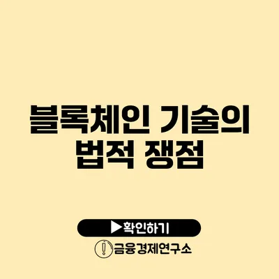 블록체인 기술의 법적 쟁점