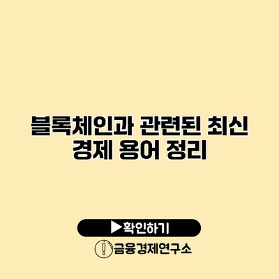 블록체인과 관련된 최신 경제 용어 정리