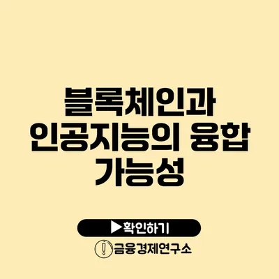 블록체인과 인공지능의 융합 가능성