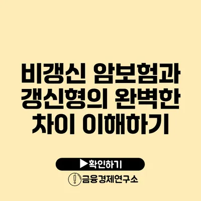 비갱신 암보험과 갱신형의 완벽한 차이 이해하기