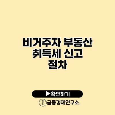 비거주자 부동산 취득세 신고 절차