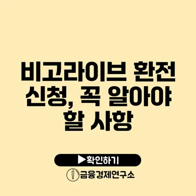 비고라이브 환전 신청, 꼭 알아야 할 사항