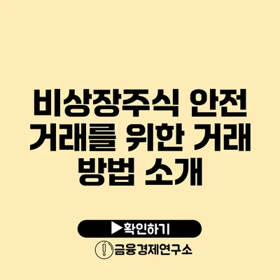 비상장주식 안전 거래를 위한 거래 방법 소개