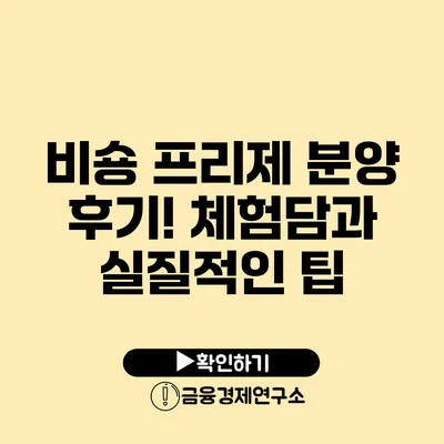 비숑 프리제 분양 후기! 체험담과 실질적인 팁