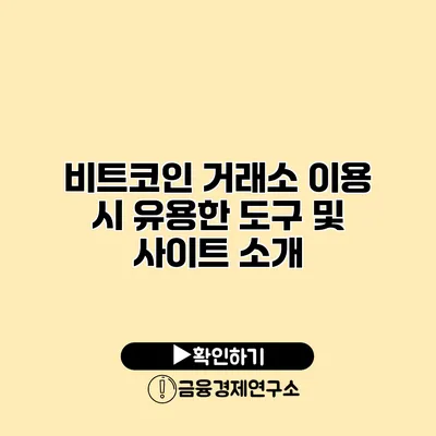 비트코인 거래소 이용 시 유용한 도구 및 사이트 소개