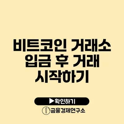 비트코인 거래소 입금 후 거래 시작하기