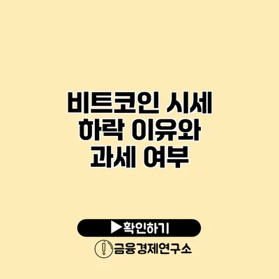 비트코인 시세 하락 이유와 과세 여부