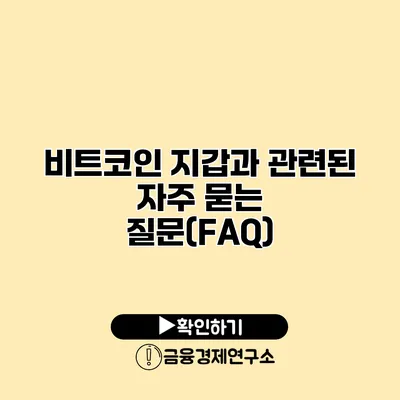 비트코인 지갑과 관련된 자주 묻는 질문(FAQ)