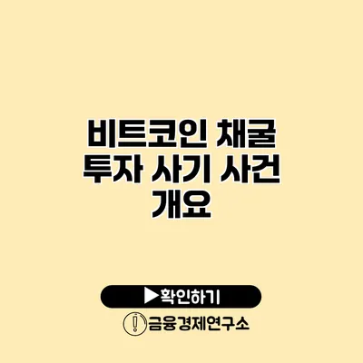 비트코인 채굴 투자 사기 사건 개요