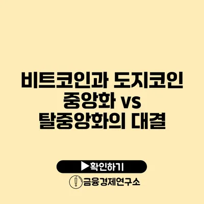 비트코인과 도지코인 중앙화 vs 탈중앙화의 대결