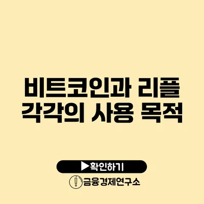 비트코인과 리플 각각의 사용 목적