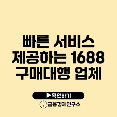 빠른 서비스 제공하는 1688 구매대행 업체