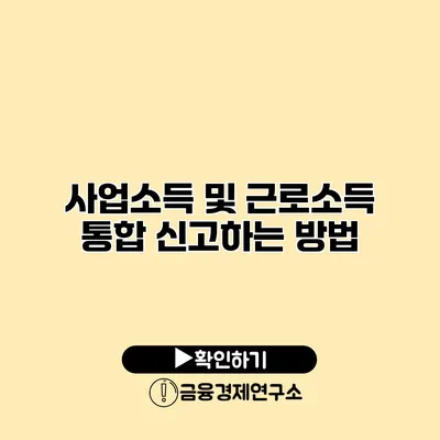 사업소득 및 근로소득 통합 신고하는 방법