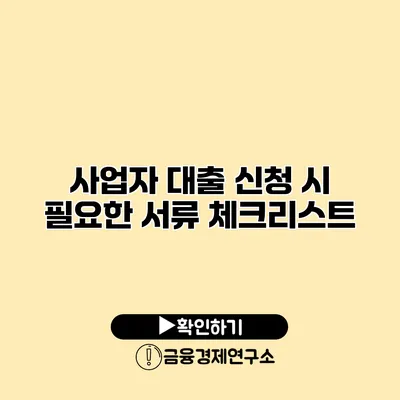 사업자 대출 신청 시 필요한 서류 체크리스트