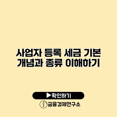 사업자 등록 세금 기본 개념과 종류 이해하기