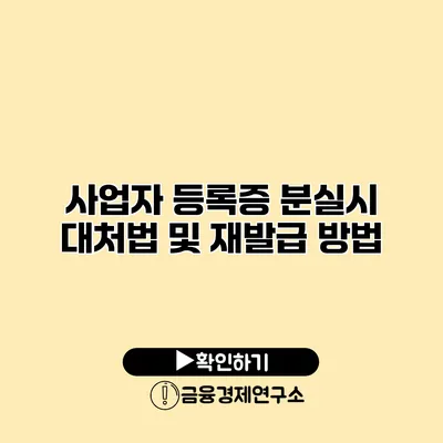 사업자 등록증 분실시 대처법 및 재발급 방법