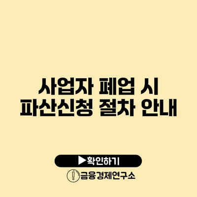 사업자 폐업 시 파산신청 절차 안내