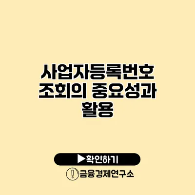 사업자등록번호 조회의 중요성과 활용