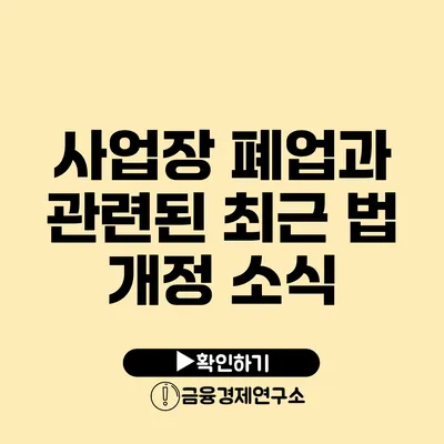 사업장 폐업과 관련된 최근 법 개정 소식