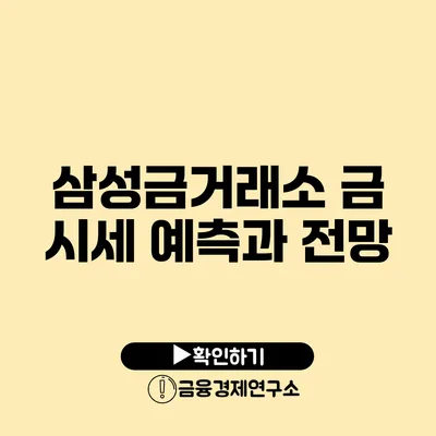 삼성금거래소 금 시세 예측과 전망