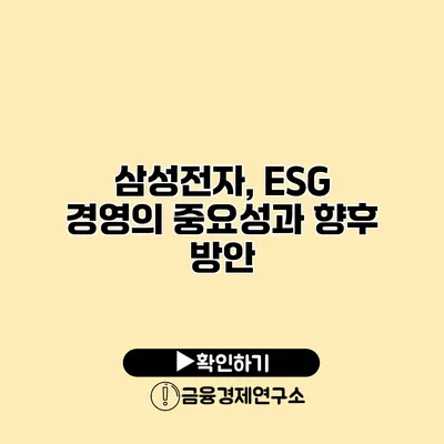 삼성전자, ESG 경영의 중요성과 향후 방안