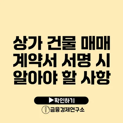 상가 건물 매매 계약서 서명 시 알아야 할 사항