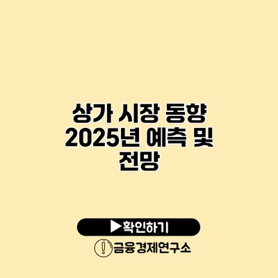 상가 시장 동향 2025년 예측 및 전망