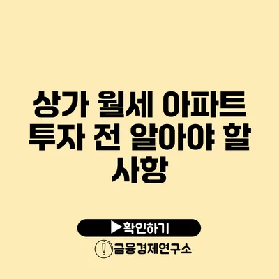 상가 월세 아파트 투자 전 알아야 할 사항