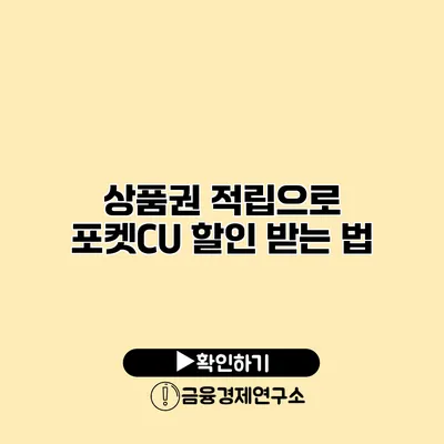 상품권 적립으로 포켓CU 할인 받는 법