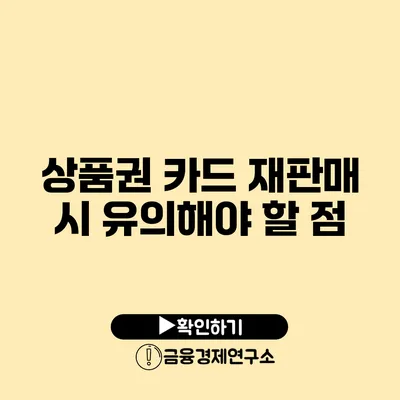 상품권 카드 재판매 시 유의해야 할 점