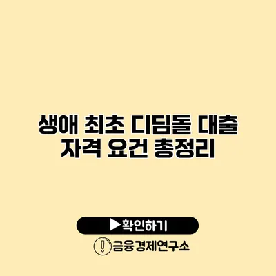 생애 최초 디딤돌 대출 자격 요건 총정리