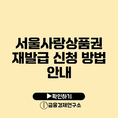 서울사랑상품권 재발급 신청 방법 안내