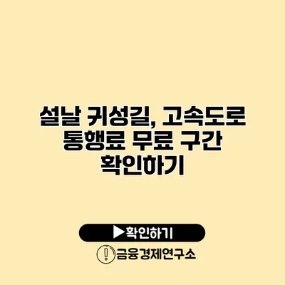 설날 귀성길, 고속도로 통행료 무료 구간 확인하기