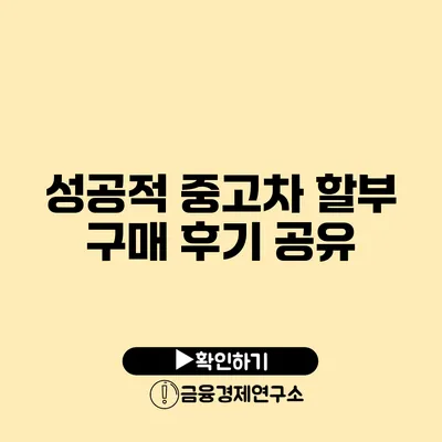 성공적 중고차 할부 구매 후기 공유