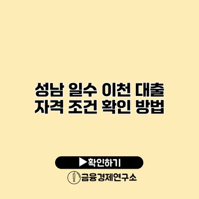 성남 일수 이천 대출 자격 조건 확인 방법