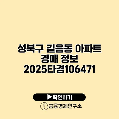 성북구 길음동 아파트 경매 정보 2025타경106471