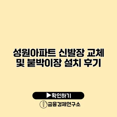 성원아파트 신발장 교체 및 붙박이장 설치 후기