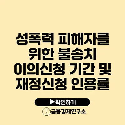 성폭력 피해자를 위한 불송치 이의신청 기간 및 재정신청 인용률