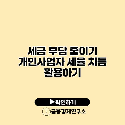 세금 부담 줄이기 개인사업자 세율 차등 활용하기