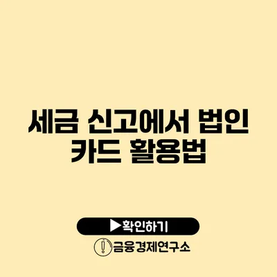 세금 신고에서 법인 카드 활용법