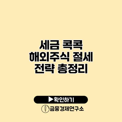 세금 콕콕 해외주식 절세 전략 총정리