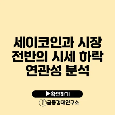 세이코인과 시장 전반의 시세 하락 연관성 분석